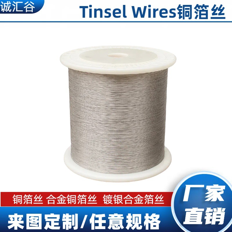 铜箔丝0.20+210D尼龙丝Tinsel Wires天素线合金铜箔丝合金铝箔丝