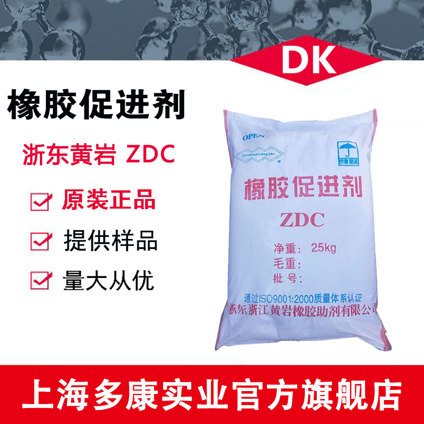 供应促进剂ZDC 浙东橡胶促进剂ZDC