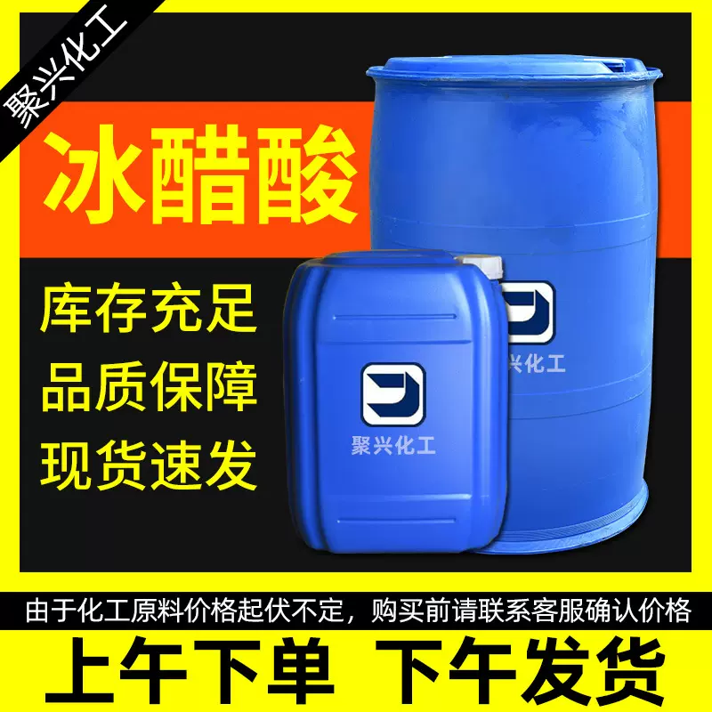 冰乙酸食品级酸度调节食品专用泡菜增酸醋酸乙酸酸度剂冰乙酸