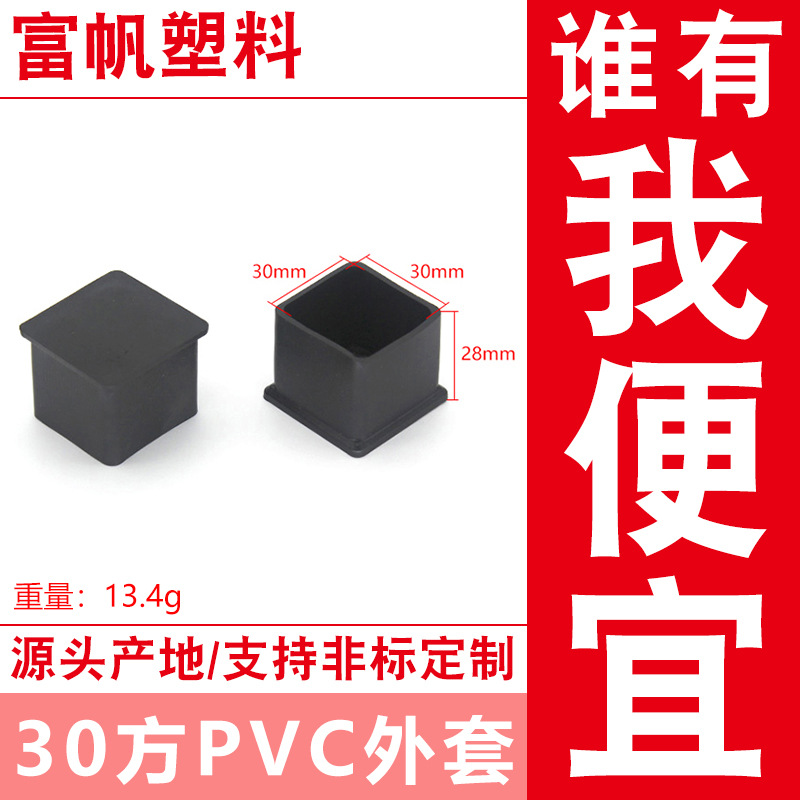 30*30方外套 源头厂家 多款规格黑色PVC管套 方管堵头 桌椅脚套