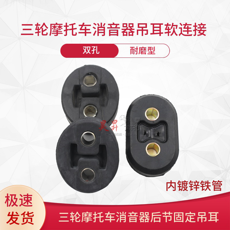 通用三轮车配件 消音器吊耳 三轮车排气管挂吊缓冲胶 吊胶软连接