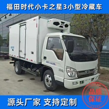 福田小型柴油冷藏车小货车冷藏车厂家危险品厢式运输车可分期挂靠