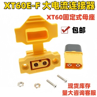 XT60E-Fĸ�^��ģ���^�����ɹ̶�늳ؽӿ��B����XT60H���~僽��_