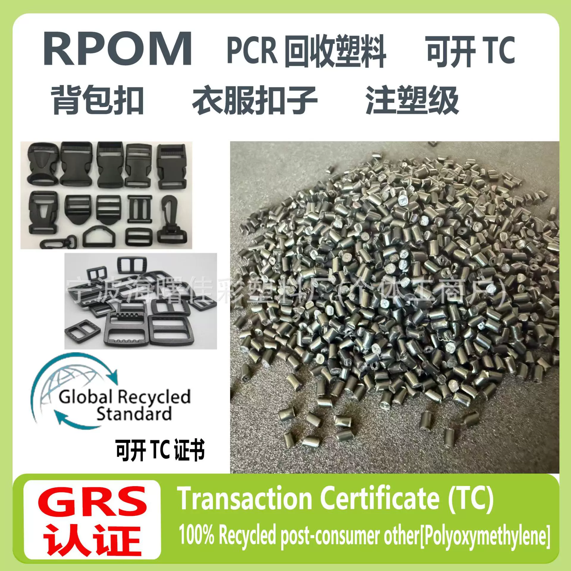 RPOM背包扣回收再生料黑色GRS认证RPOM本色服装扣具回料可开TC证