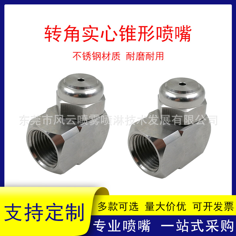 不锈钢转角实心锥形喷嘴拐角清洗消泡除尘雾化直角L形侧喷喷淋头