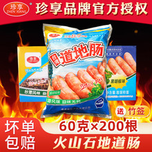珍享台湾道地肠60g火山石烤肠整箱批地道肠烧烤热狗香肠冷冻