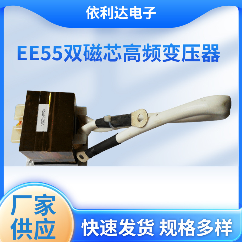 EE55双磁芯大功率高频变压器 滤波器 磁环电感变频变压器