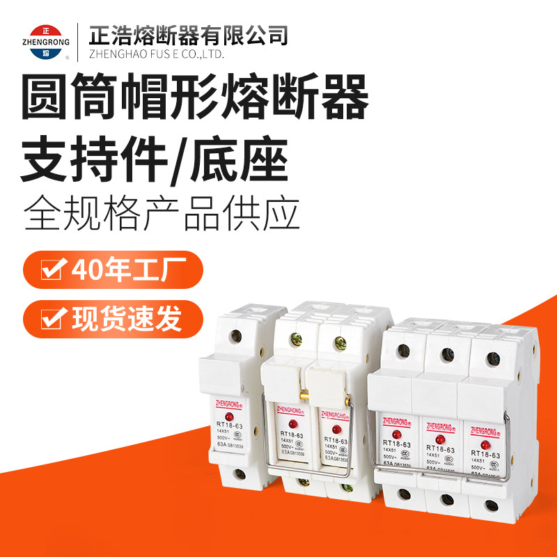 正浩RT18新型老型圆筒帽形熔断器底座支持件32型 63型 125型组合