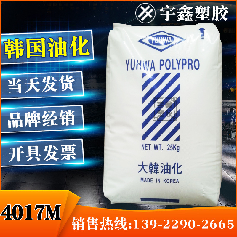 PP 韩国油化 4017M 挤出注塑 耐热 薄壁制品 原厂原包 聚丙烯新料