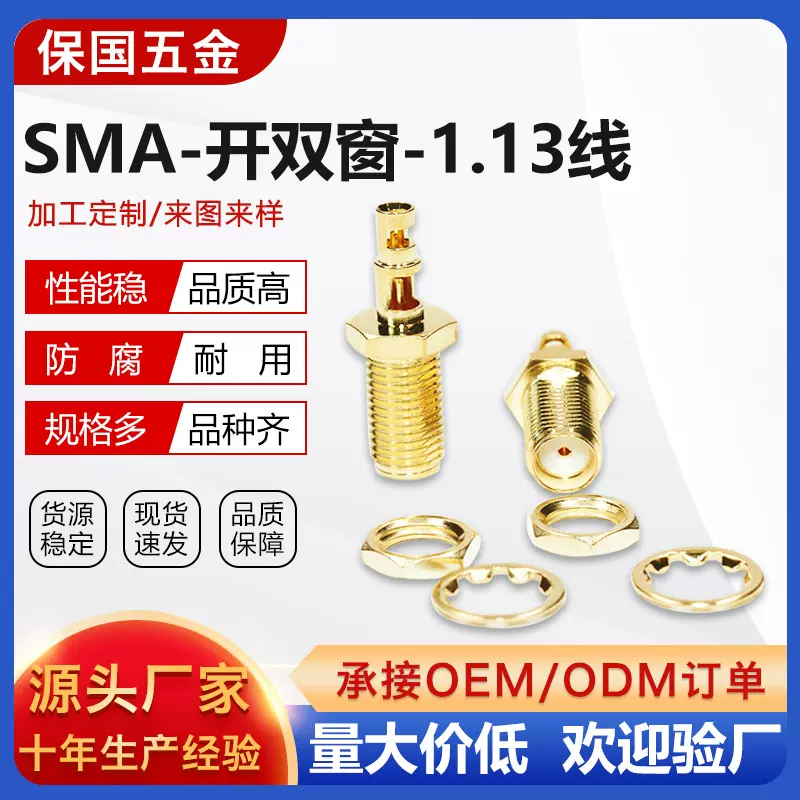 RF射频连接器天线座SMA-KY开双窗-1.13线母针SMA连接线高频传输