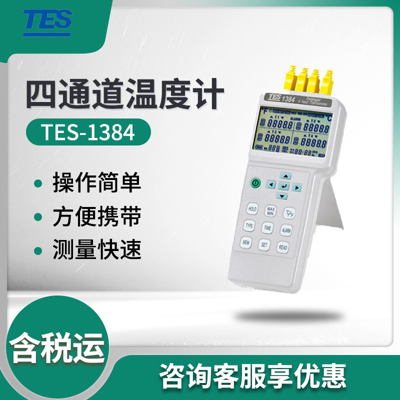 泰仕TES-1384 温度计 四通道温度计