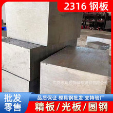 东莞瑞胜特2316钢板模具钢材精板光板圆钢厂家现货批发