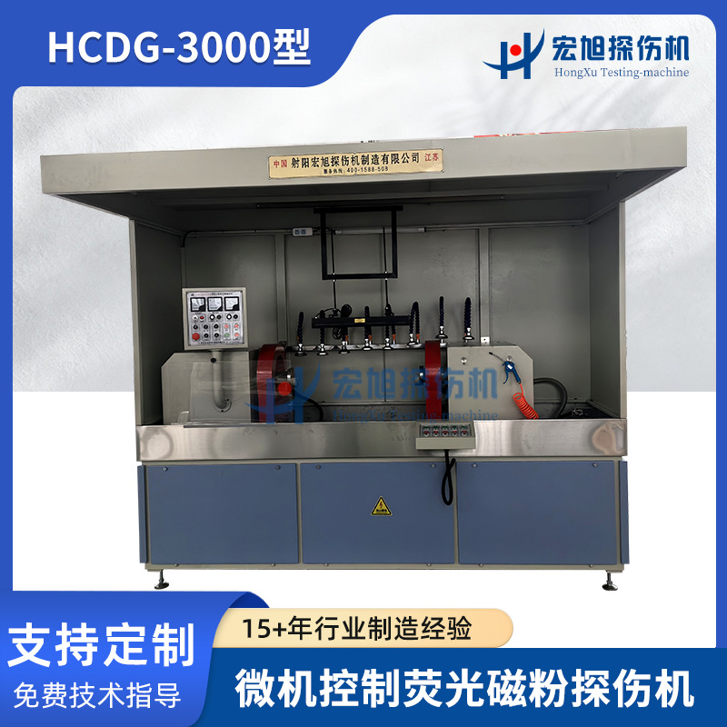 HCDG-3000型微机控制荧光磁粉检测探伤机半轴专用荧光磁粉探伤机