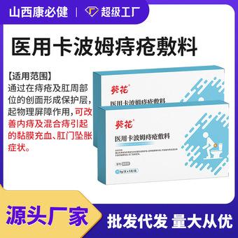 定制医用卡波姆痔疮敷料二类医疗器械痔疮膏冷敷痔疮凝胶批发