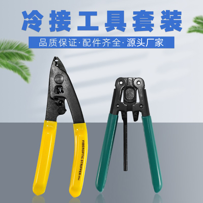 永杭 光纤冷接工具套装米勒钳+皮线开剥器剥纤钳熔接机配套工具