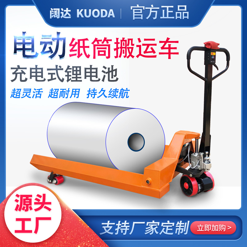 阔达半电动纸筒搬运车纸卷液压锂电电动纱辊车纸筒搬运车叉车地牛