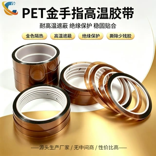 PET金手指胶带喷涂烤漆绝缘遮蔽不残胶茶色硅胶高温胶带定制厂家