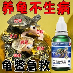 万能护龟液护龟宝乌龟用品乌龟巴西龟杀菌烂甲白眼病腐皮护龟厂家