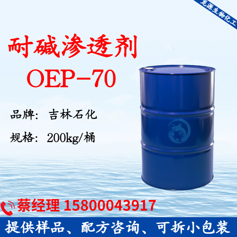OEP70 耐碱硬水耐金属盐渗透剂 快速渗透剂脱脂剂OEP-70 汽车护理