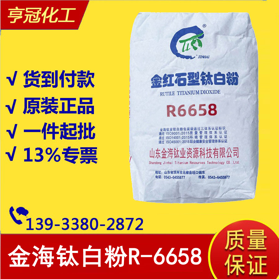 现货供应金海钛业金红石型钛白粉R6658二氧化硅碳酸钙油墨涂料用