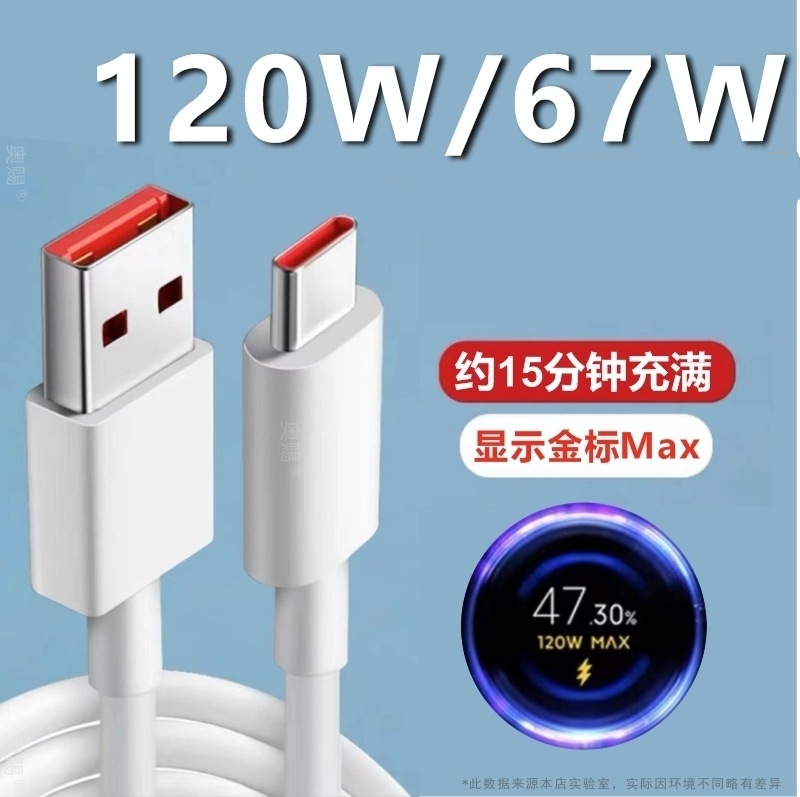 Neutral applicable millet gold standard/red rice/black shark 120W/67W super fast charging data line Typec line a to c