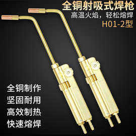 空调管焊接工具射吸式焊炬H01-2氧气乙炔丙烷焊枪冰箱小型
