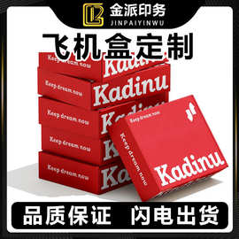 飞机盒三层瓦楞定制包装印刷工厂小批量内裤盒子快递盒化妆品包材