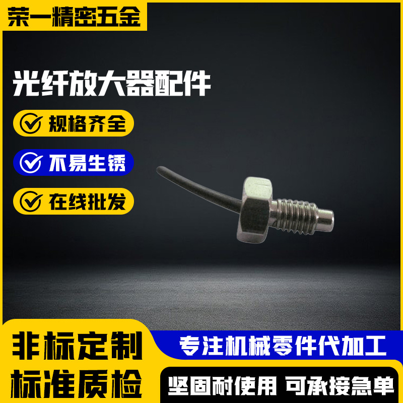 厂家供应光纤螺丝外螺纹光纤线头子光纤放大器配件批发