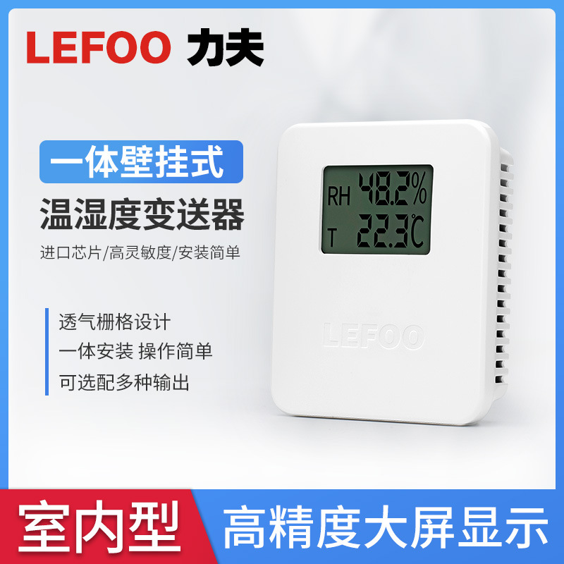 LFH20室內型溫濕度傳感器變送器 RS485/4~20mA/0~10V壁挂溫濕度