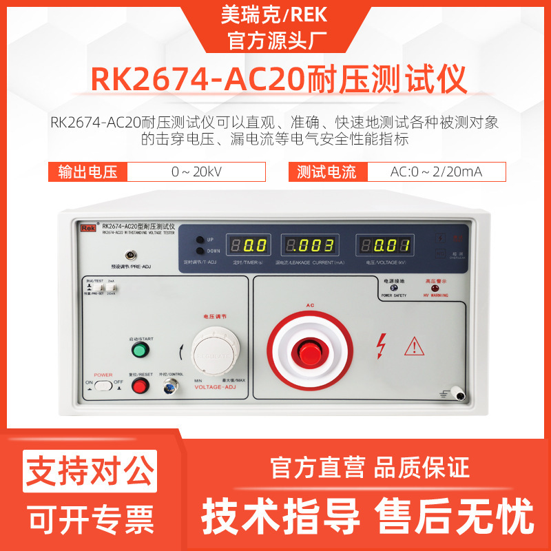 美瑞克RK2674-AC20耐压仪交流20KV高压20mA电流击穿介电强度