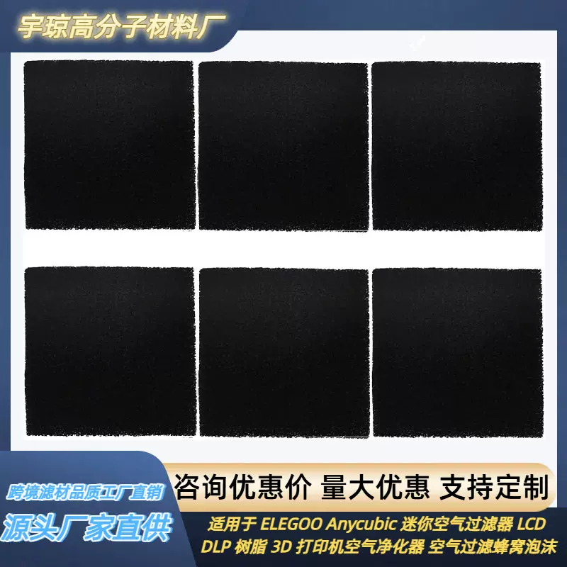跨境 ELEGOO Anycubic 空气净化器蜂窝碳替换芯 3D打印除异味碳棉