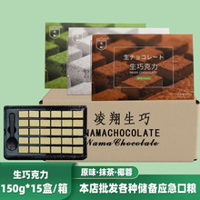 凌翔生巧克力150g*15盒整箱批發原味椰蓉抹茶生巧克力盒裝