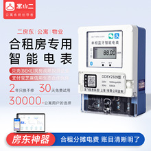 寓小二合租房專用智能電表藍牙遠程拉閘分攤電費預付費自定義電價