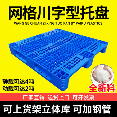 现货批发仓储货架加厚网格川字塑料托盘1111周转货物栈板塑胶卡板|ms