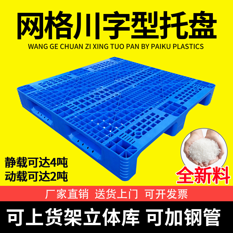 现货批发仓储货架加厚网格川字塑料托盘1111周转货物栈板塑胶卡板|ms