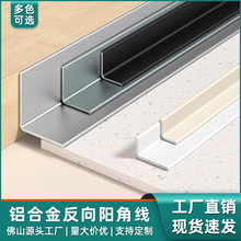 铝合金收边条L型瓷砖收口条反向阳角包边线7字形护角条金属装饰条