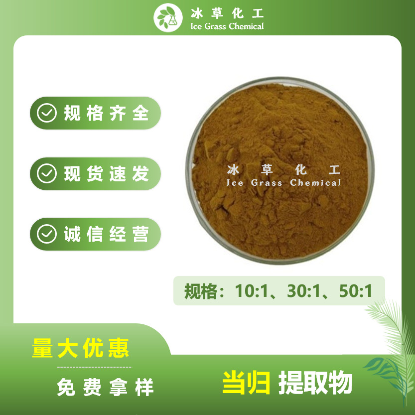 当归提取物10:1/30:1/50:1 全水溶性当归浓缩粉 现货批发