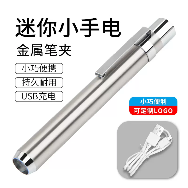 跨境充电笔式白光源住校夜读门诊专用瞳孔晨检医护医生用手电筒