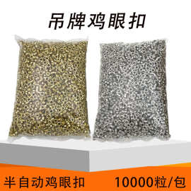 鸡眼扣 吊牌鸡眼扣 铆钉气眼扣 半自动鸡眼机扣眼3mm4mm5mm