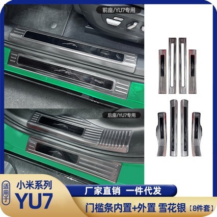 适用于YU7内外门槛条后护板汽车专用装饰亮片 改装配件|undefined