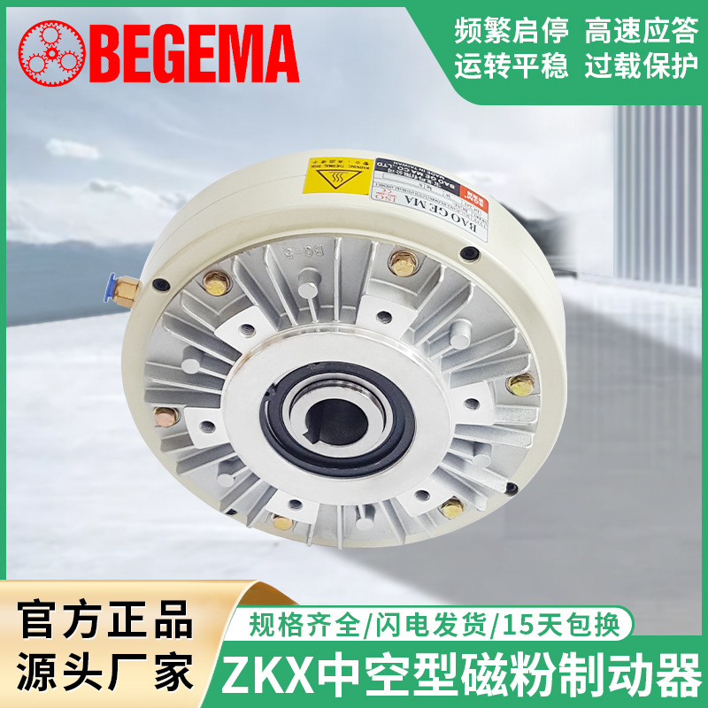 BEGEMA ZKX1S2AA005AA5Kg磁粉离合制动器中空内旋转现货24V刹车器