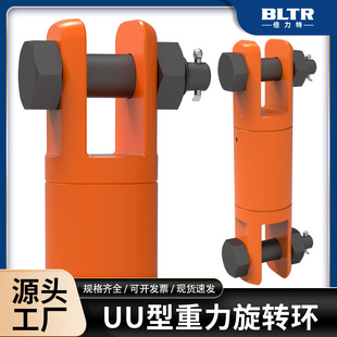 UU type gravity rotating ring universal rotary joint linker link buckle