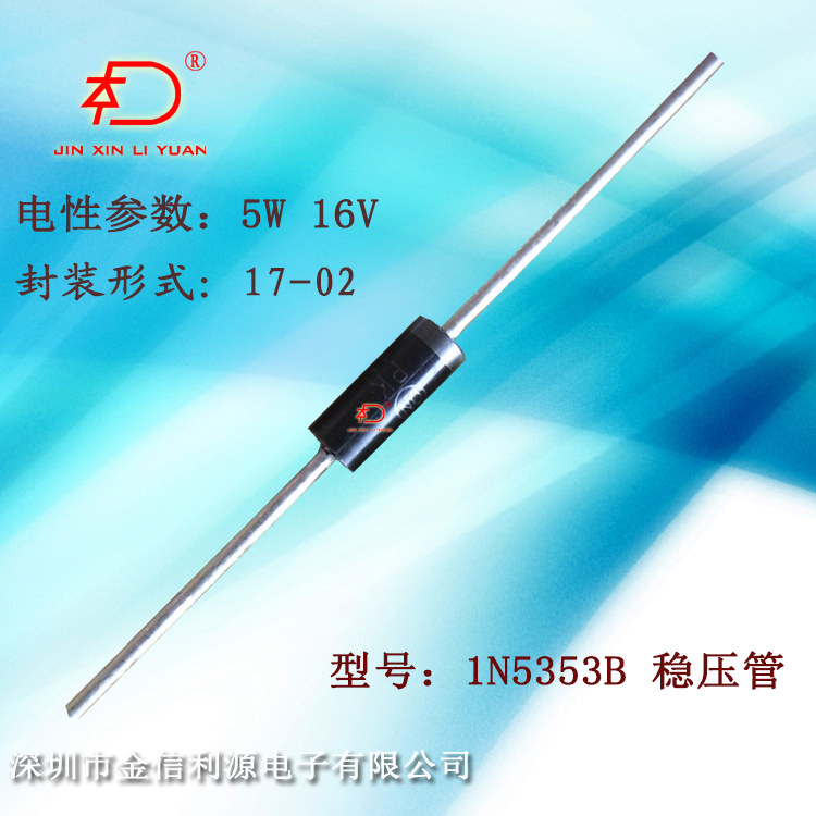 5W16V直插稳压管1N5353B工作电流75mA最大电流295mA封装形式17-02