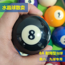 台球水晶球单个散卖标准中九球美式黑珠子大字数字球一套桌球