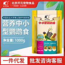 厂家直供开元1000g中小型鹦鹉鸟粮饲料虎皮玄凤牡丹鹦鹉谷子鸟食