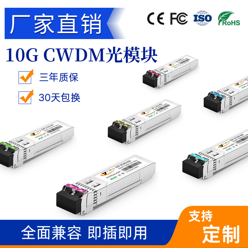 CWDM SFP+光模块10G LC 5KM10KM20KM40KM60KM厂家正品全面兼容
