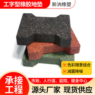 I-Shaped Rubber Floor Mats, Dog Bone Rubber Tiles, Park Square Outdoor Sports Path, Elastic Sports Shock Absorption