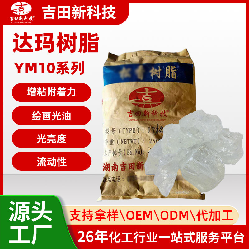 0吉田厂家批发达玛树脂YM10透明无色无沉淀絮凝物 增加附着力