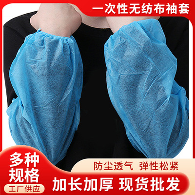 工廠定制壹次性無紡布袖套 加厚防塵抗磨防汙透氣護袖套批發