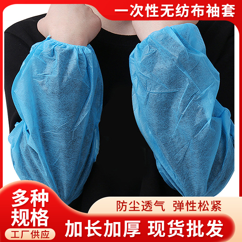 工廠定制壹次性無紡布袖套 加厚防塵抗磨防汙透氣護袖套批發